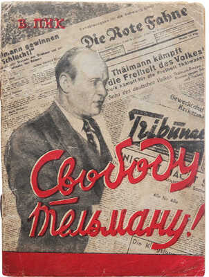 Пик В. Свободу Тельману! М.: Издательство ЦК МОПР СССР, 1936.